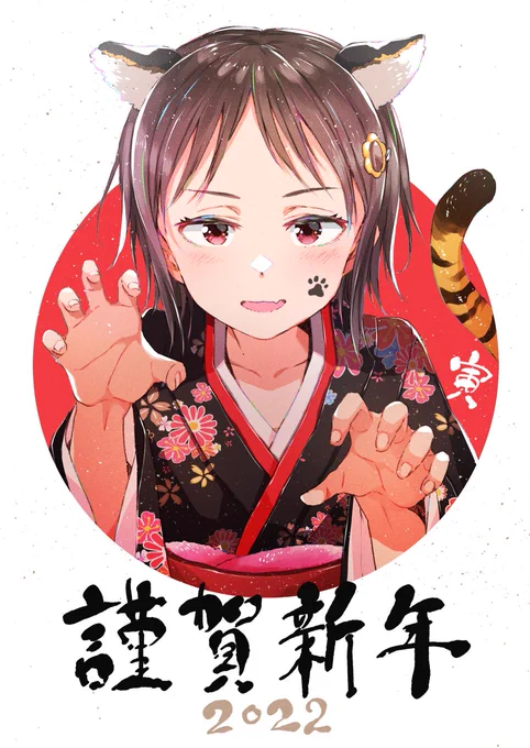 🎍あけましておめでとうございます!🎍
本年も残虐さんと御免なさいの作品達と、
ついでに御免なさいも、
どうぞよろしくお願いいたします!🐯✨ 