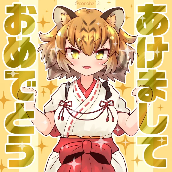 トラ 
 
あけおめのごあいさつに投げつけてください=͟͟͞͞✨🐯🎍✨ 
 
#けもフレ3 #けものフレンズ 