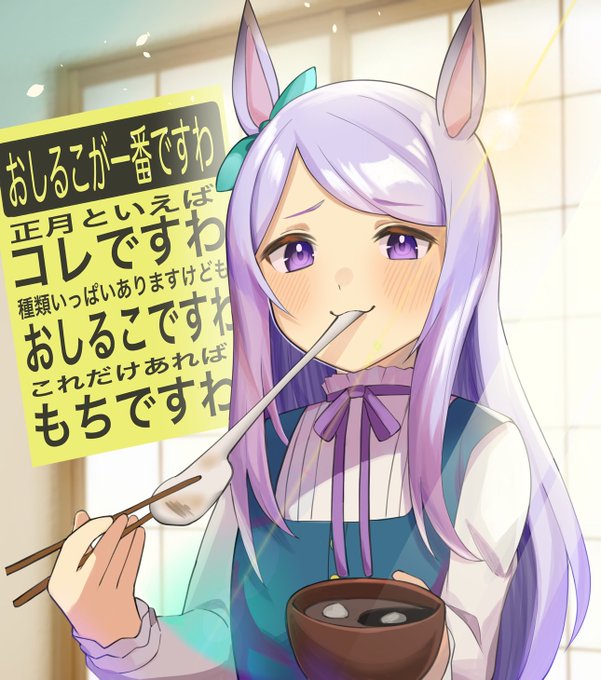 おしるこもパクパクですわ‼︎
#ウマ娘 