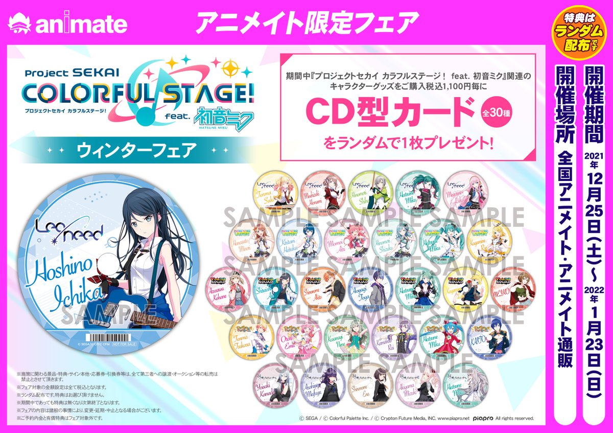 フェア情報】 『プロジェクトセカイ カラフルステージ! feat. 初音ミク