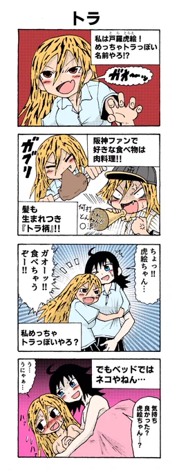 寅年なのでトラっぽい娘の百合漫画#百合漫画 