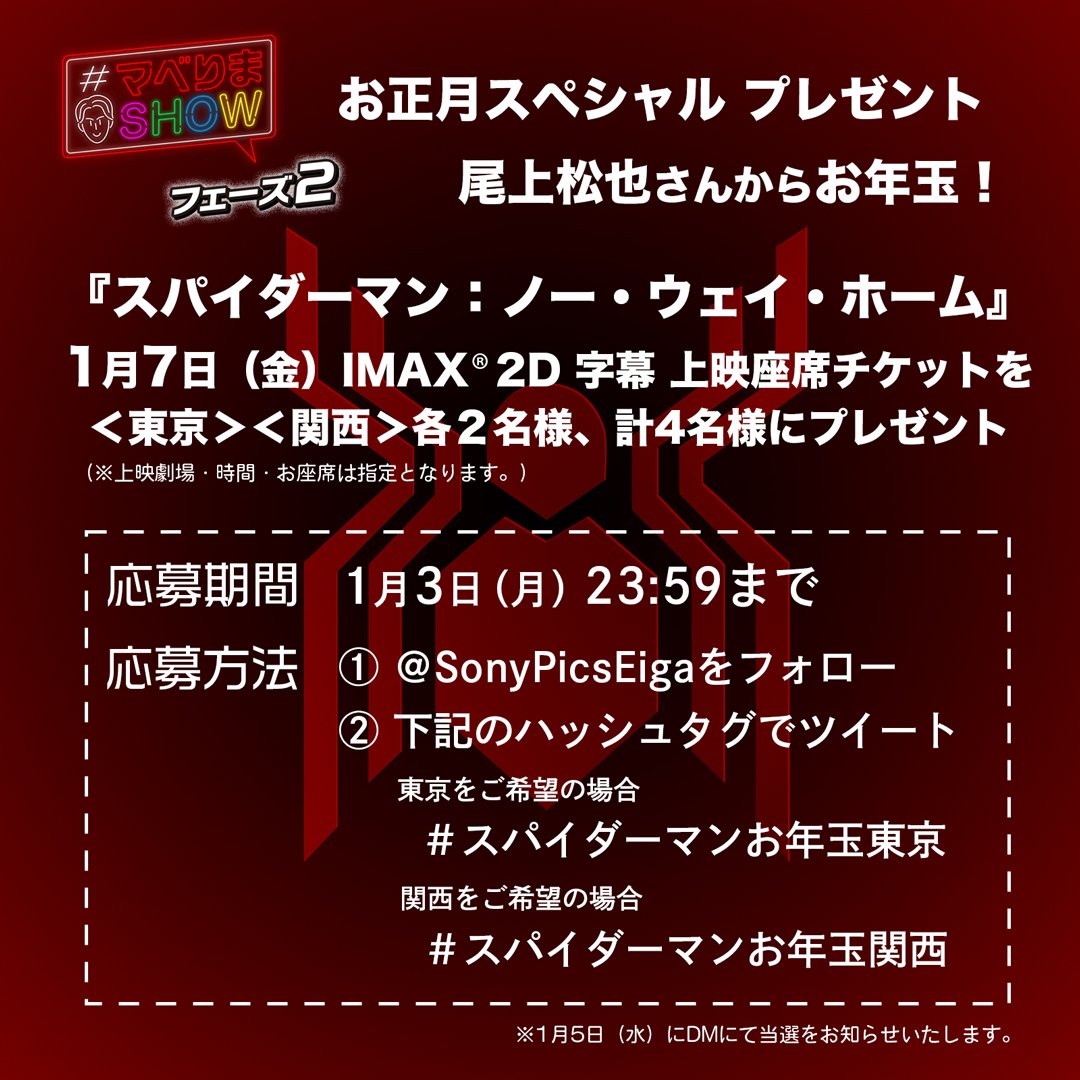 SonyPicsEiga's tweet photo. 🎍 #マベりまSHOW お正月スペシャル🌅
　📺https://t.co/sBtRJMfkhd

#尾上松也 さんからお年玉🧧 

『#スパイダーマン：ノー・ウェイ・ホーム』
1/7（金）のIMAX®︎ 2D 字幕 上映座席チケットを
＜東京＞＜関西＞各２名様、合計４名様にプレゼント❗️

👇応募方法は下記をご確認ください。〆1/3（月） https://t.co/sEq8GnQt7e