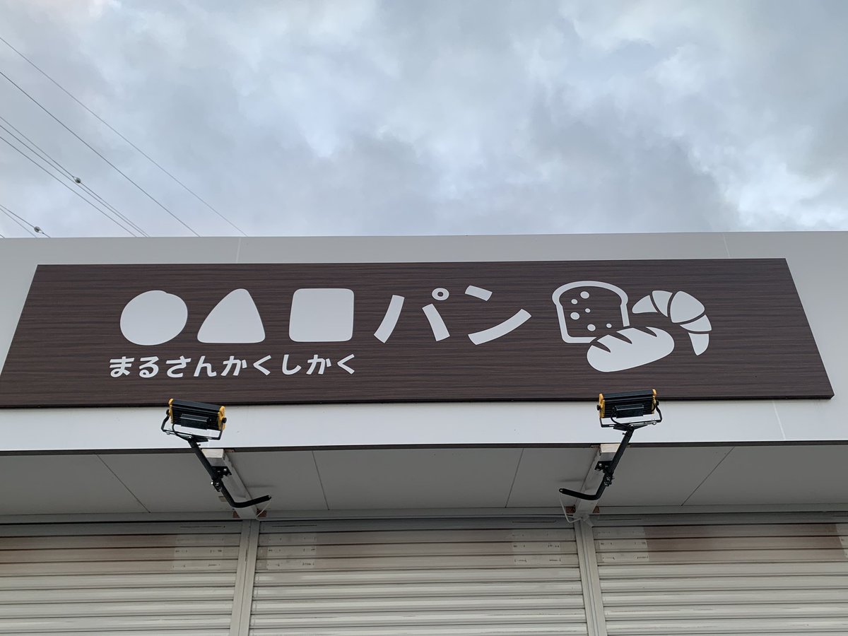 親父のパン屋 @034pan