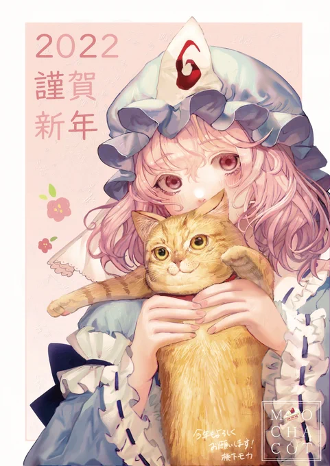 🐯あけおめ幽々子🎍 
