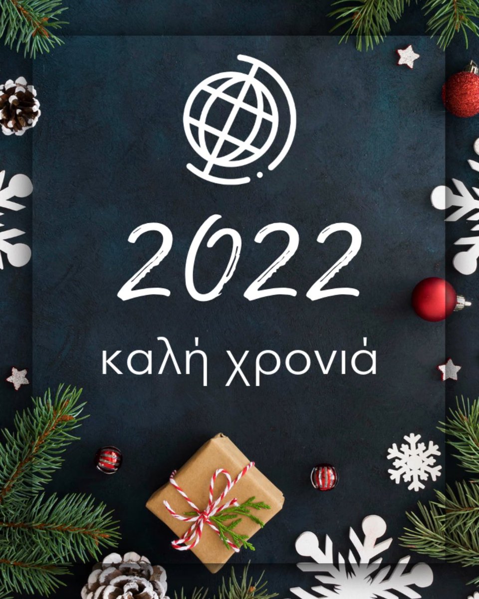 Καλή χρονιά και ευτυχισμένο το 2022! #Greece #Cyprus #Ελλάδα #Κύπρος #HappyNewYear #NYE #NewYear #NewYearsEve #Christmas2021 #MerryChristmas #HappyHolidays #Christmas #holidayseason #δiεθνώς