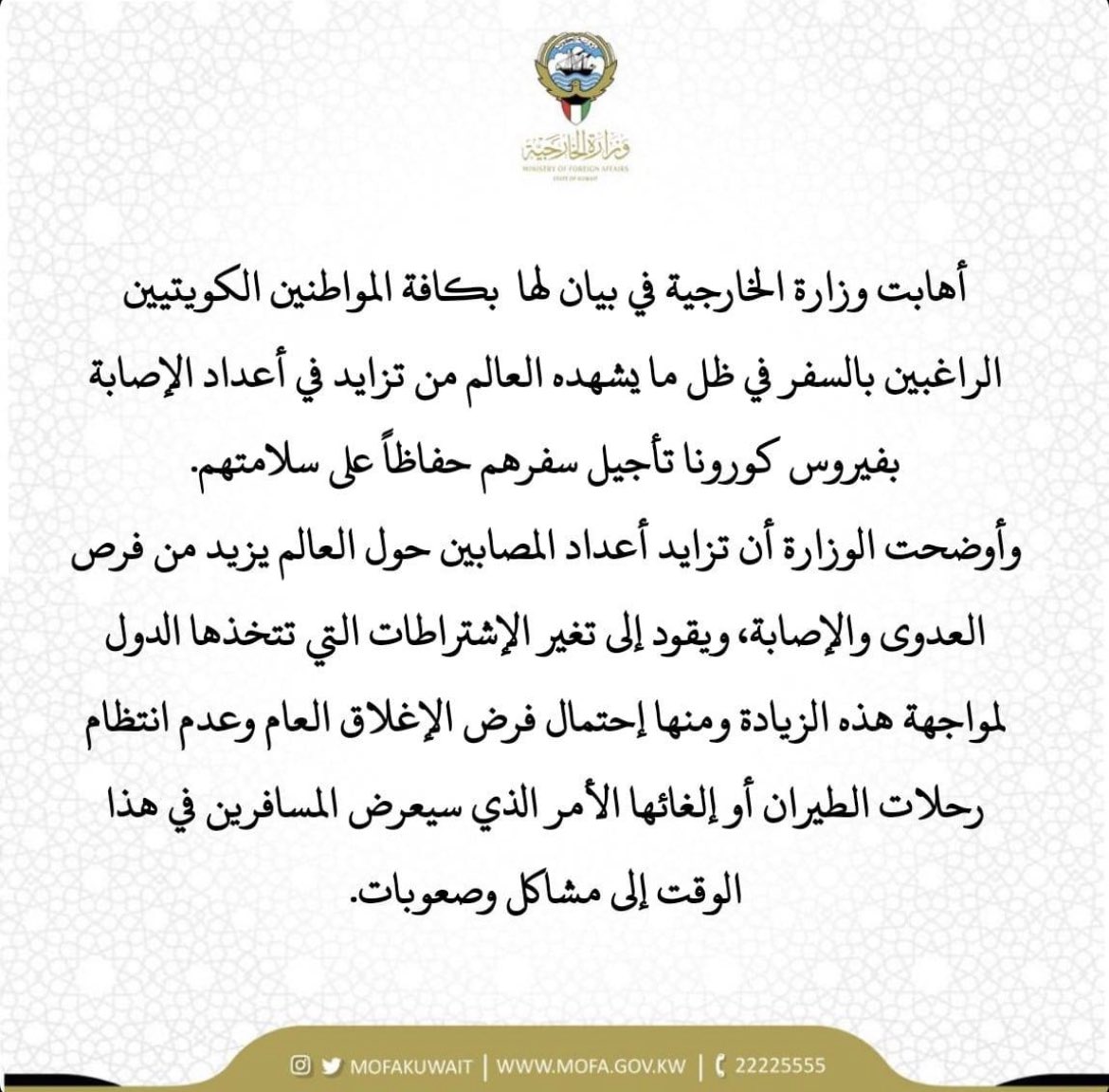 وزارة الخارجية : ندعو كافة المواطنين الراغبين في السفر الى تأجيل سفرهم في ظل مايشهده العالم من تزايد في أعداد الاصابات بفيروس كورونا .