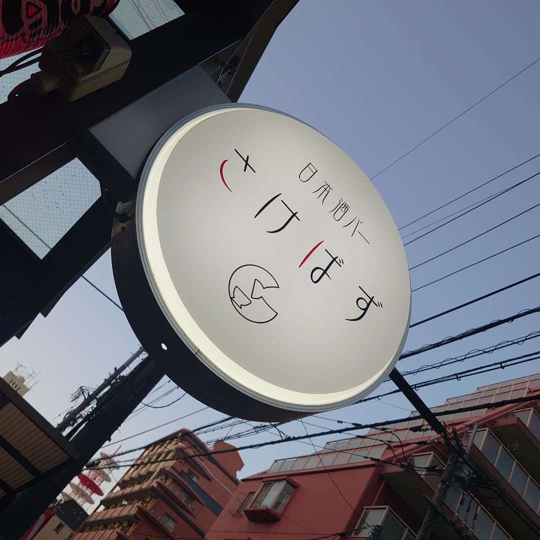SAKEBUZZ1's tweet photo. あけましておめでとうございます
今年も宜しくお願い致します

2022年一番最初の営業日です！
本日も24時まで気合い入れて頑張ります💪

お正月ですので博多雑煮を用意しております
暖かい店内で一緒に新年を祝いましょう✨

・
写真の日本酒
小左衛門　Dessin 「米の芯」火入れ（岐阜県　中島醸造） https://t.co/o4QuPMGrub