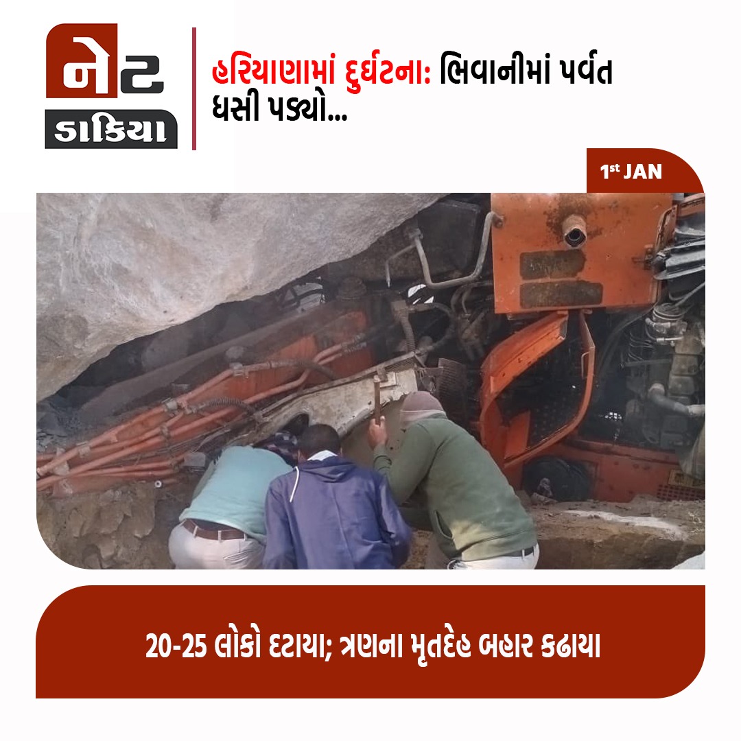 GujaratVandan's tweet image. હરિયાણામાં દુર્ઘટના:ભિવાનીમાં પર્વત ધસી પડ્યો

 20-25 લોકો દટાયા; ત્રણના મૃતદેહ બહાર કઢાયા

#haryana #bhiwani #netdakiya #netdakiyagujarati