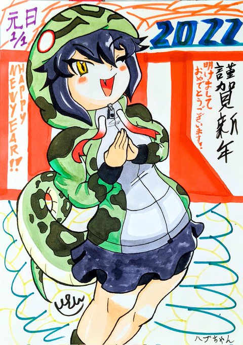 #けものフレンズ ✨2022年✨
明けましておめでとうございます❗
初描きはやっぱりハブちゃん🐍
今年もたくさんヘビちゃん描いていくのでよろしくおねがいします❗❗ 
