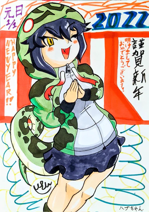 #けものフレンズ ✨2022年✨
明けましておめでとうございます❗
初描きはやっぱりハブちゃん🐍
今年もたくさんヘビちゃん描いていくのでよろしくおねがいします❗❗ 