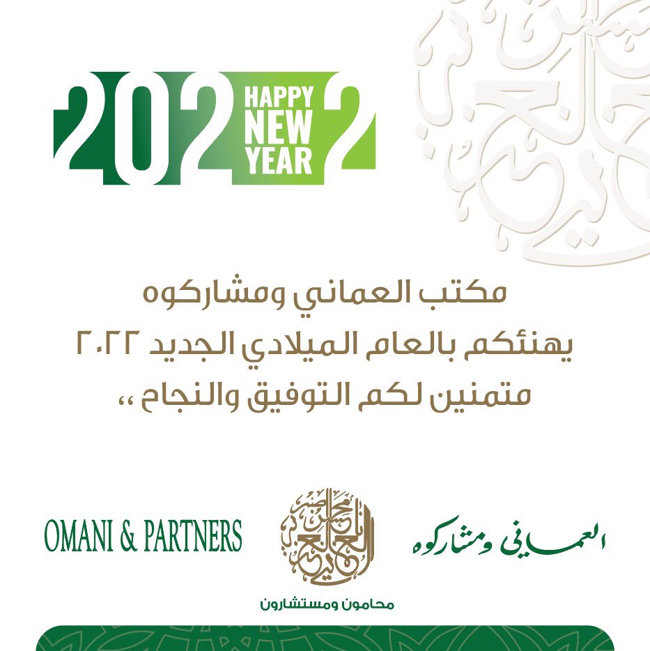 OMANIPARTNERS's tweet photo. العماني ومشاركوه يتمنى لكم سنة ميلادية جديدة زاخرة بالتوفيق والنجاح
Omani &amp; Partners Wishes to all of you a prosperous new year with full of success 
#HAPPYNEWYEAR2022
#عام_2022 https://t.co/gLN48wPUg5