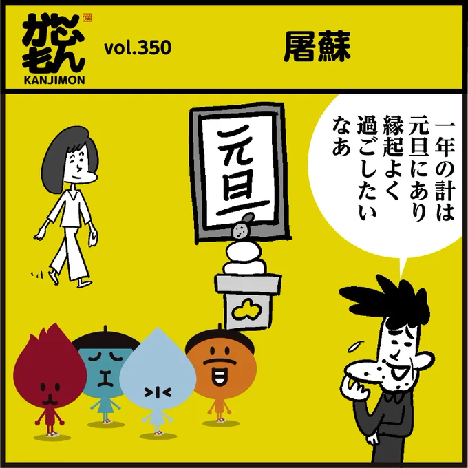 🎍【屠蘇】読めましたかー?🎍
🍶飲んだ人はいますかー?

🐯平安時代から続くお正月の元旦に飲むお酒として関西では親しまれている一方、関東では日本酒を飲む事が多いそうです。

#漢字 #イラスト #元旦 