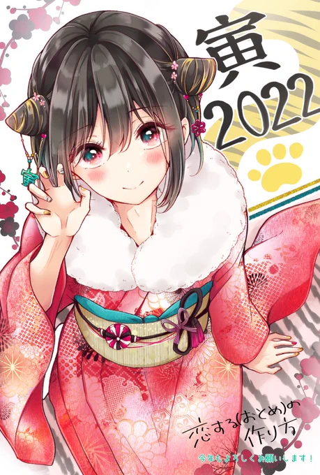 あけましておめでとうございます!
今年もおとつくをどうぞよろしくお願いいたします🐯🎍 