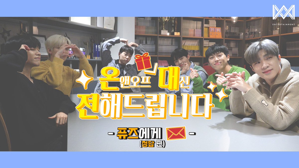 ONF_offcl's tweet photo. [온.대.전] 퓨즈에게 메시지💌 대신 전해드립니다! - 정답 편 - 
(https://t.co/AfIQ22g1NW)

#온앤오프 #ONF https://t.co/tSeHHaoyQn