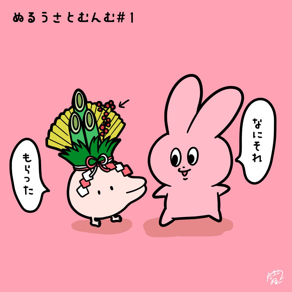 #ぬるうさとむんむ
#イラスト

🎍🤏🐰 