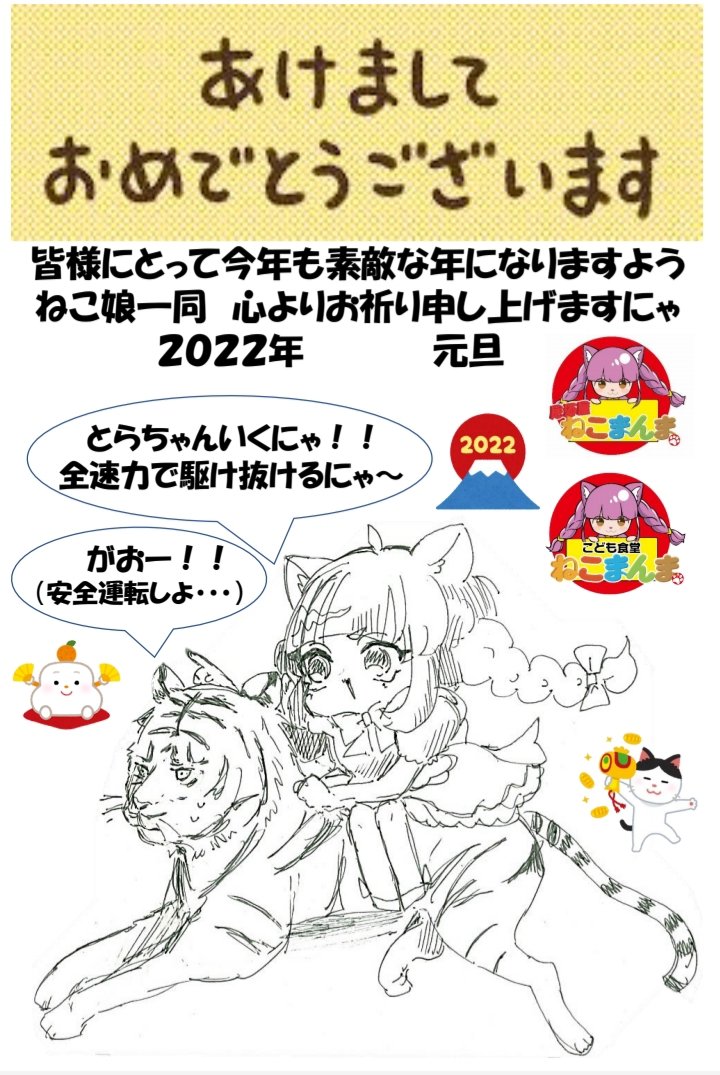 居酒屋ねこまんま こども食堂ねこまんま S Tweet あけおめにゃ 虎に乗って世界中を旅する初夢を見たから絵に描いてみたにゃ 今年も居酒屋とこども食堂やってるから来てにゃ みんなにとっていい１年になるといいにゃ ことよろにゃ