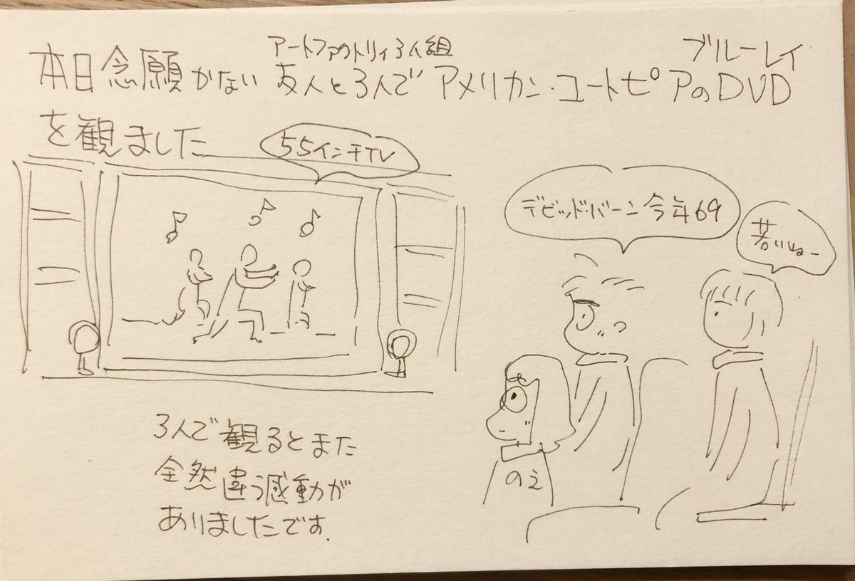 今日は、何もしないをしてます。のんびりしてます。
昼間念願の友人とデビッドバーンのAMERICAN UTOP IAを観ました。 