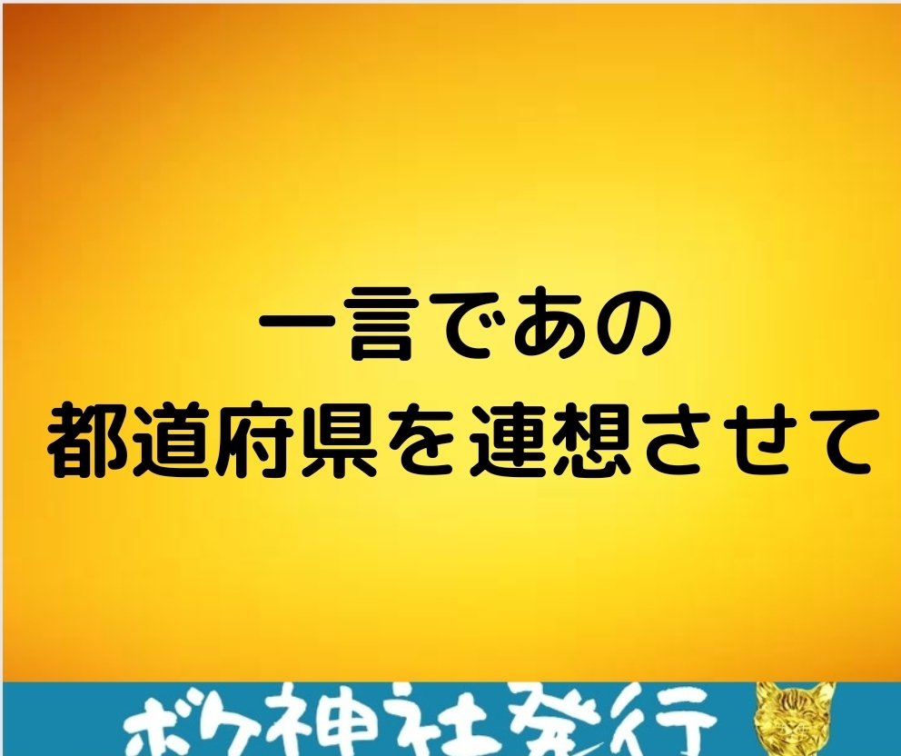 大喜利好き集まろう ボケ神 都道府県によって おせちに入る具材が違ったり しゃべり方が違ったり本当面白いですよね ボケ神に教えて 明日からこれであなたも都道府県マスター T Co 2dsnhfhzmr Twitter