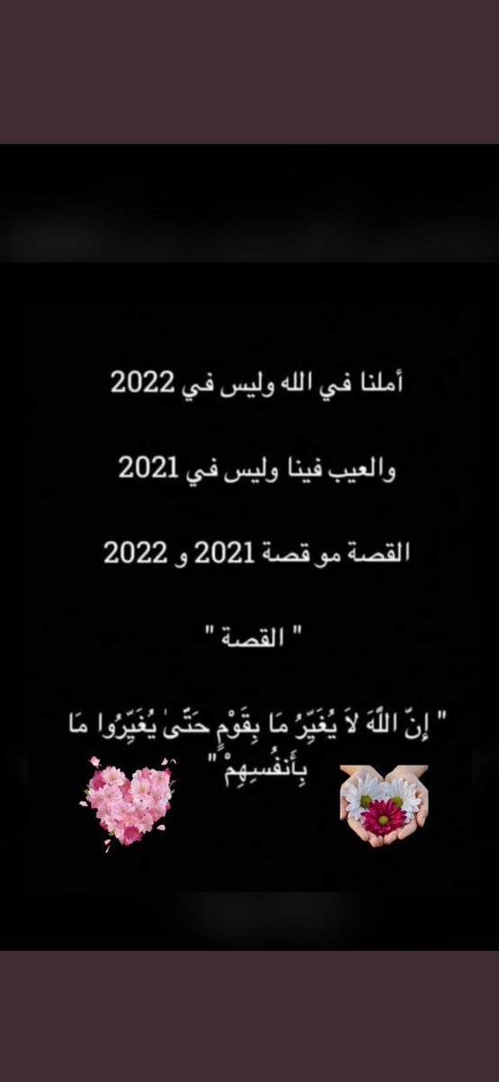 modhi_alo's tweet photo. كلمات  أعجبتني في منتهى الروعه👇👇#السنه_الجديده #السنه_الجديده_2022 https://t.co/XLPkf1vHZN