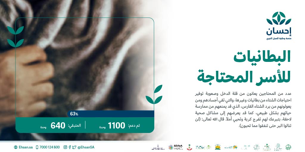 EhsanSA's tweet photo. أسر محتاجة تعاني من قلة الدخل؛ بتبرعك تمنحها الدفء والأمل وتساهم في توفير بطانيات تقي أجسادها من البرد القارس.

#العطاء_بإحسان

https://t.co/gJnygD5b7j https://t.co/PMHyBmkL3x