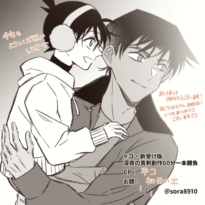 CP : 平コ
お題 : 初日の出
あけましておめでとうございます🥰

#コ・新受け版深夜の真剣創作60分一本勝負
@xC_xS_60minute 