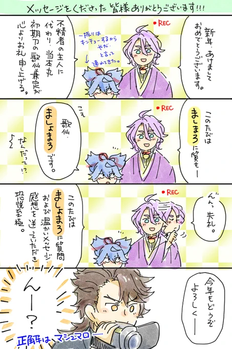 明けましておめでとうございます。本年もどうぞよろしくお願いいたします。

試験的に設置したマシュマロにコメントをくださった皆様ありがとうございます。思いがけず温かなメッセージやご感想もいただき嬉しいやら恥ずかしいやら嬉しいやらで、本当に感謝しきりです。 