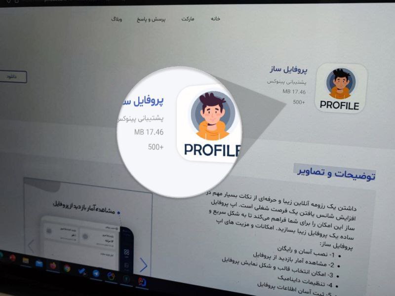 اپ پروفایل ساز پینوکس به بیش از ۵۰۰ نصب رسید 🔥

#رزومه 
#رزومه_ساز
#پینوکس
#اوپن_سورس