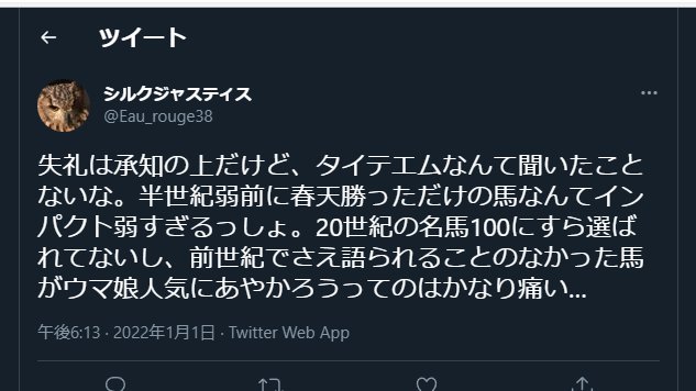 ばさしp えっ ごめん よく聞こえなかったな タイテエムを 知らない 語られる事のない なんですって 花の４７年組 タイテエム ウマ娘 T Co Fj2jmi540j Twitter