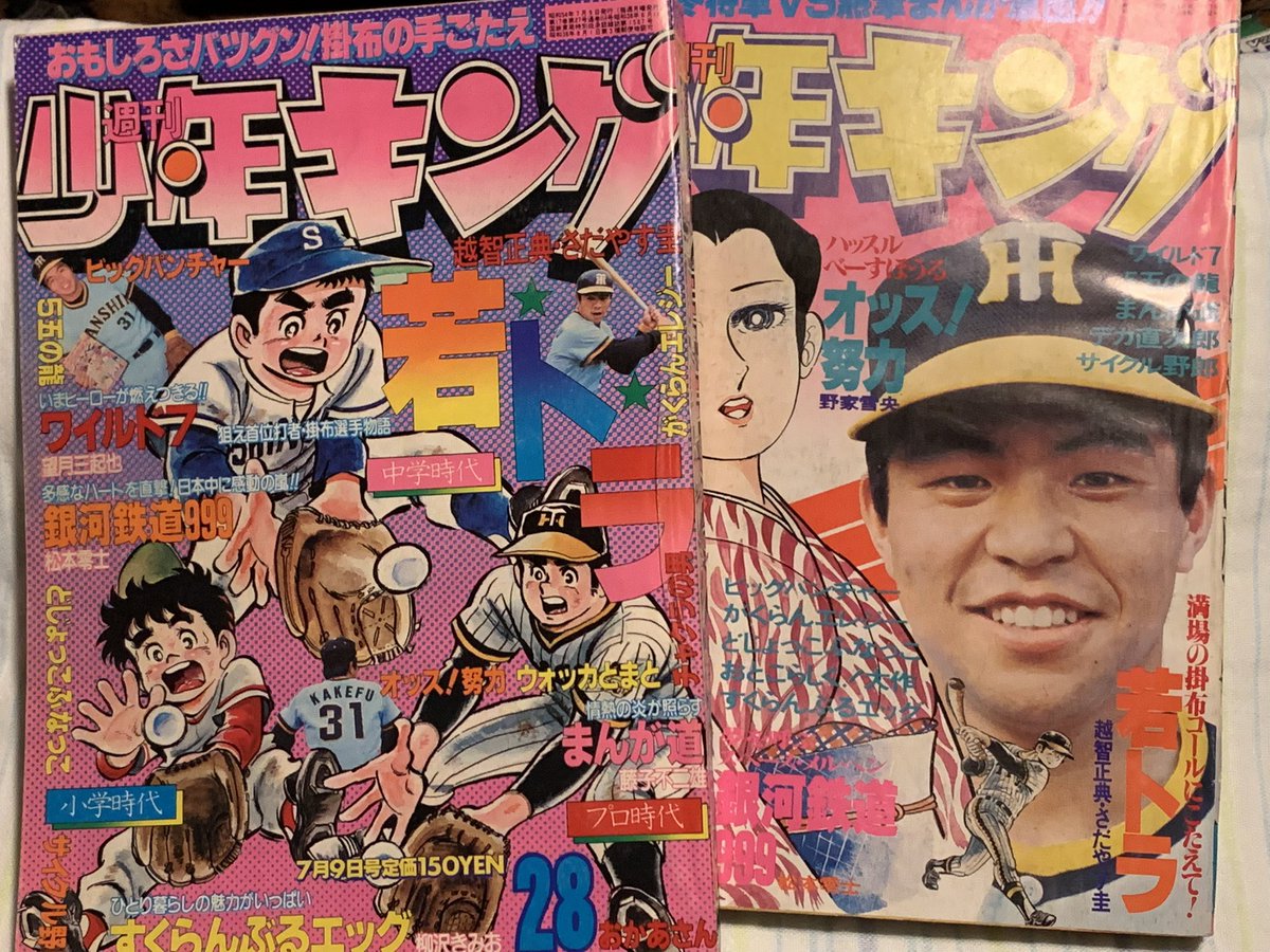 先生の初期のヒット作品「若トラ」。掛布雅之選手の伝記漫画で