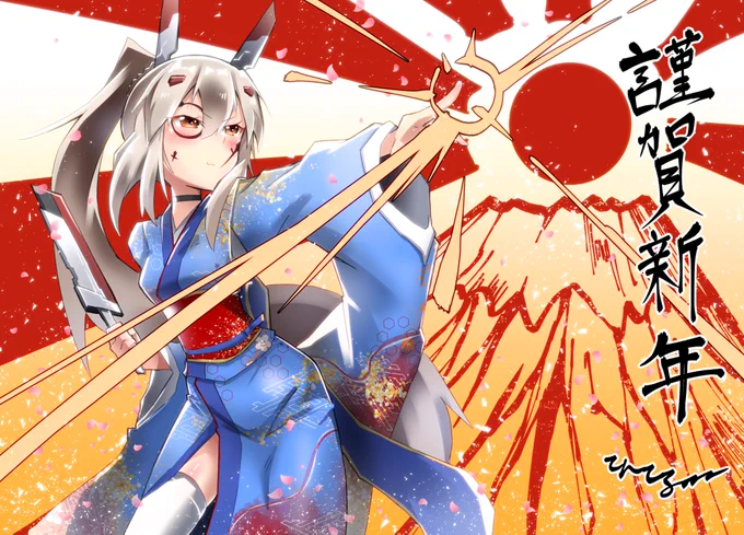謹賀新年
今年もよろしくお願い申し上げます

#アズールレーン
#謹賀新年 