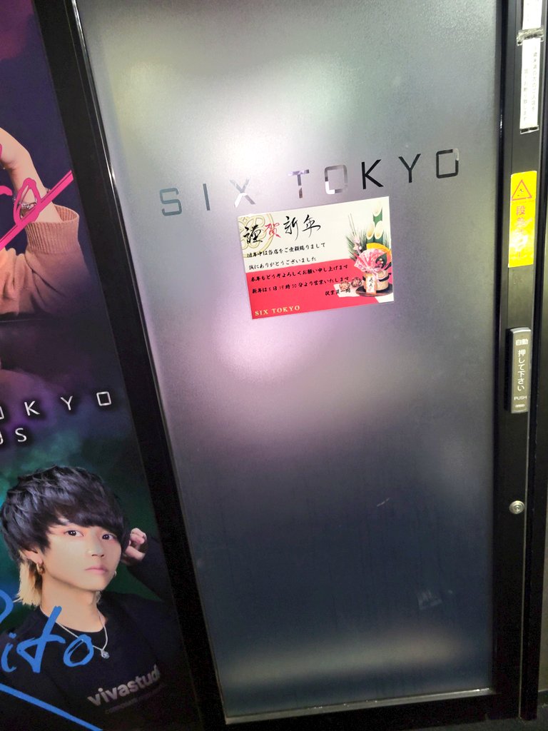 明けましておめでとうございます。
年末まさかの痔瘻っぽいやつ再発でかかりつけ肛門科様はもちろん年末休みでとりあえず薬箱の何に効くか分からない抗生物質飲みまくって痛みと戦うという素敵な年越しになりました。。
今年も１年よろしくお願いします🙇
#sixtokyo #sixgroup #謹賀新年 #アナル爆弾