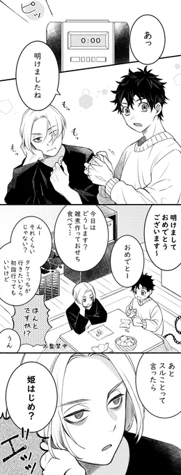 ※マイ武
あけおめ漫画
(明るい監禁同居～設定です) 