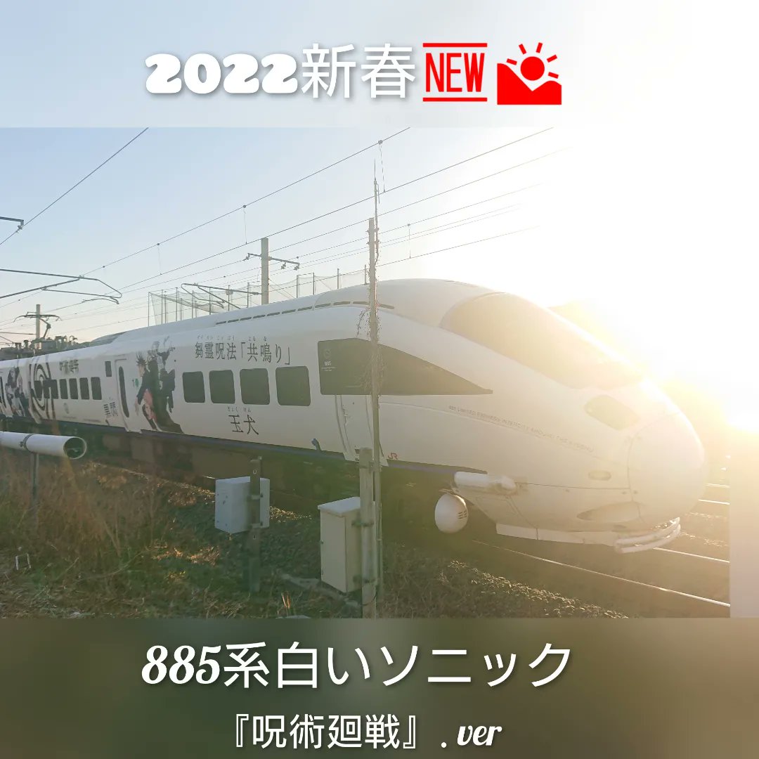 sid_field1961's tweet photo. 初日の出とともに🆕🌄📸
885系『白いソニック・呪術廻戦.ver』😃✌️

#白いソニック #ソニック #885系 #jr九州 #jr九州特急  #九州鉄道 #鹿児島本線 #鉄道 #九州旅行 #九州観光 #鉄道写真 #鉄道風景 #撮り鉄 #九州トレイングラム #jr九州の列車たち #jrkyushutrains https://t.co/JpwOCzkDSu