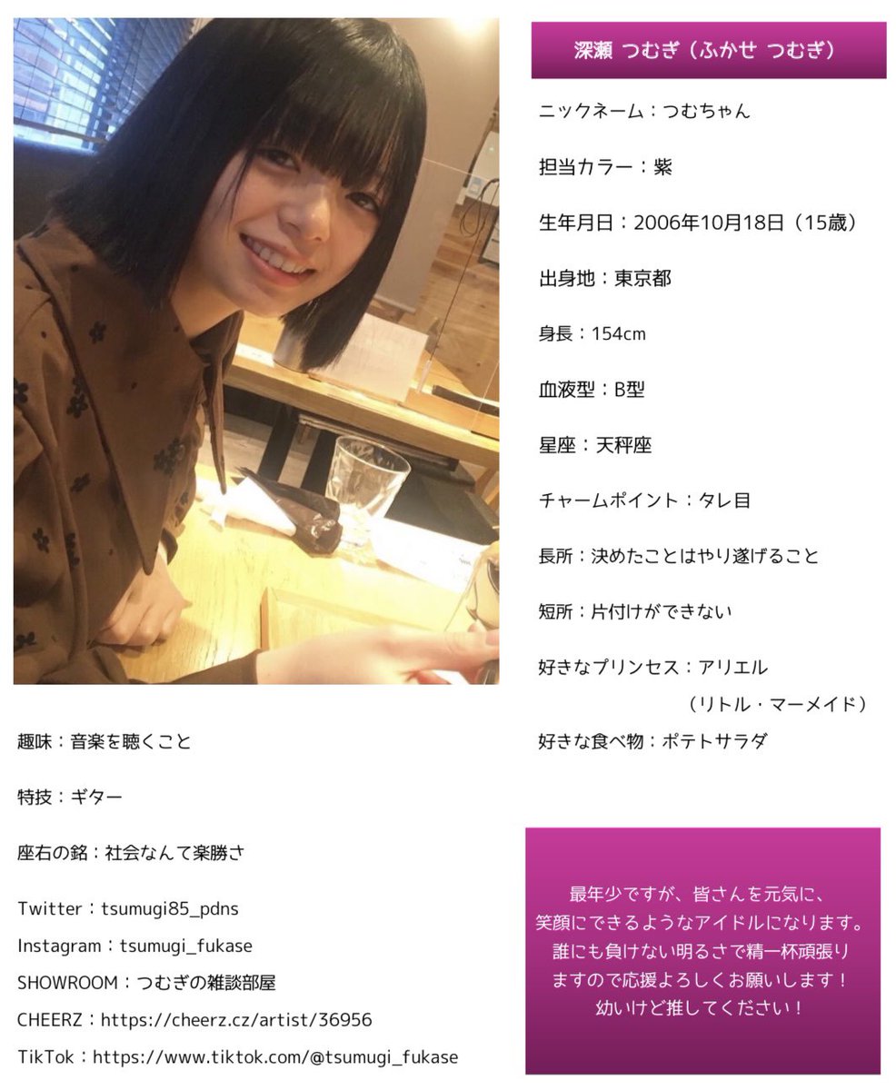 深瀬つむぎ（ふかせ つむぎ）15歳 担当カラー:紫 Twitter