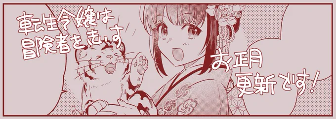 あけましておめでとうございます!!「転生令嬢～」お正月漫画&イラスト更新です～お着物楽しかったので是非見ていただければ嬉しいです!
✨✨今年もよろしくおねがいします✨✨

ComicWalker
https://t.co/95T11EtOZx
ニコニコ静画
https://t.co/6DlVV1yVdA 