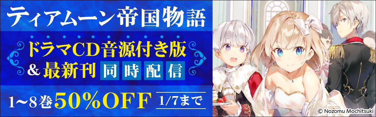 TOBOOKS's tweet photo. あけまして
おめでとうございます‼️

本日より
#ティアムーン 帝国物語
最新小説9巻
電子版の先行配信開始！
ドラマCD＆書き下ろし短編付きも
同時配信❣️

発売を祝して
既刊50%オフキャンペーンを
1/7まで開催中です‼️

今年もよろしくお願いいたします❣️
(●ﾉ´ω｀)ﾉ ☆
https://t.co/HW3NHlL4Fn https://t.co/1daAWc6la4