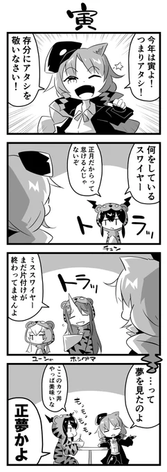 寅(スワイヤー、チェン、ホシグマ、ユーシャ) #アークナイツ 