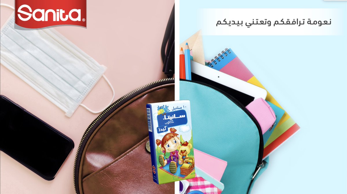 مناديل الجيب سانيتا كلوب كيدز رفيقة الأطفال في المدرسة. 
#سانيتا #عائلة #عائلة_سانيتا #مناديل #كلوب #نعومة #أطفال 
#sanita #family #sanitafamily #lifestyle #sanitalifestyle #club #kids #school