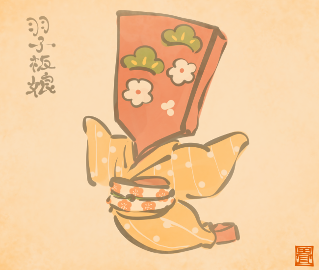 正月妖怪⑤ 