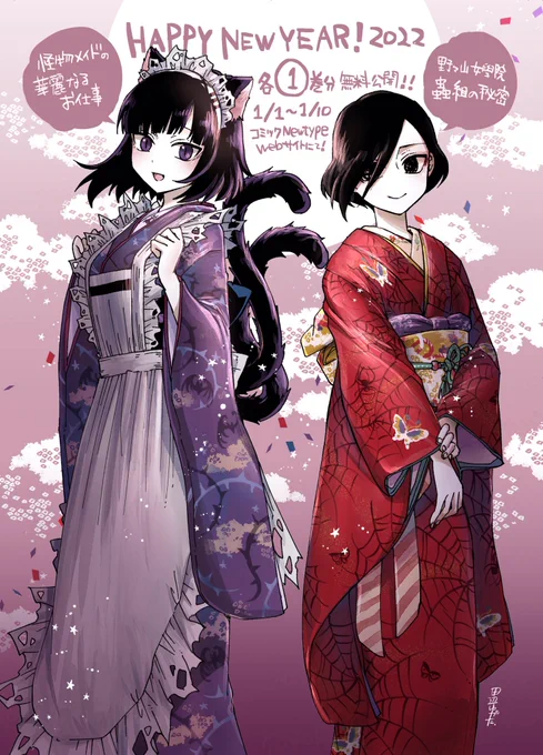 🎍新春特別公開のお知らせ🎍
コミックNewtypeで連載中の【#怪物メイドの華麗なるお仕事 】と過去作【#野々山女學院蟲組の秘密 】各①巻分が期間限定で無料公開中!お正月休みに是非!
 
🦇怪物メイドの華麗なるお仕事🦇
https://t.co/mUhi2RQ42G

🕷野々山女學院蟲組の秘密🕷
https://t.co/RB138Hjk9E 