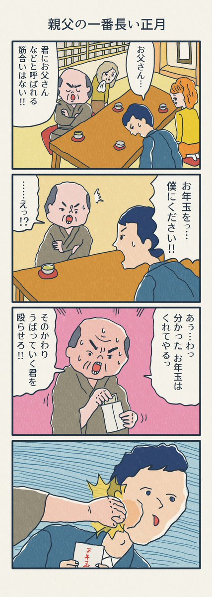 4コマ漫画
「親父の一番長い正月」 