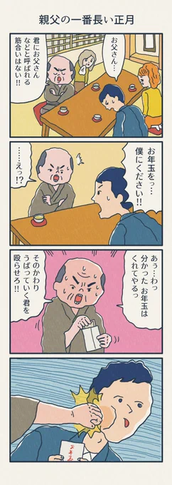 4コマ漫画
「親父の一番長い正月」 