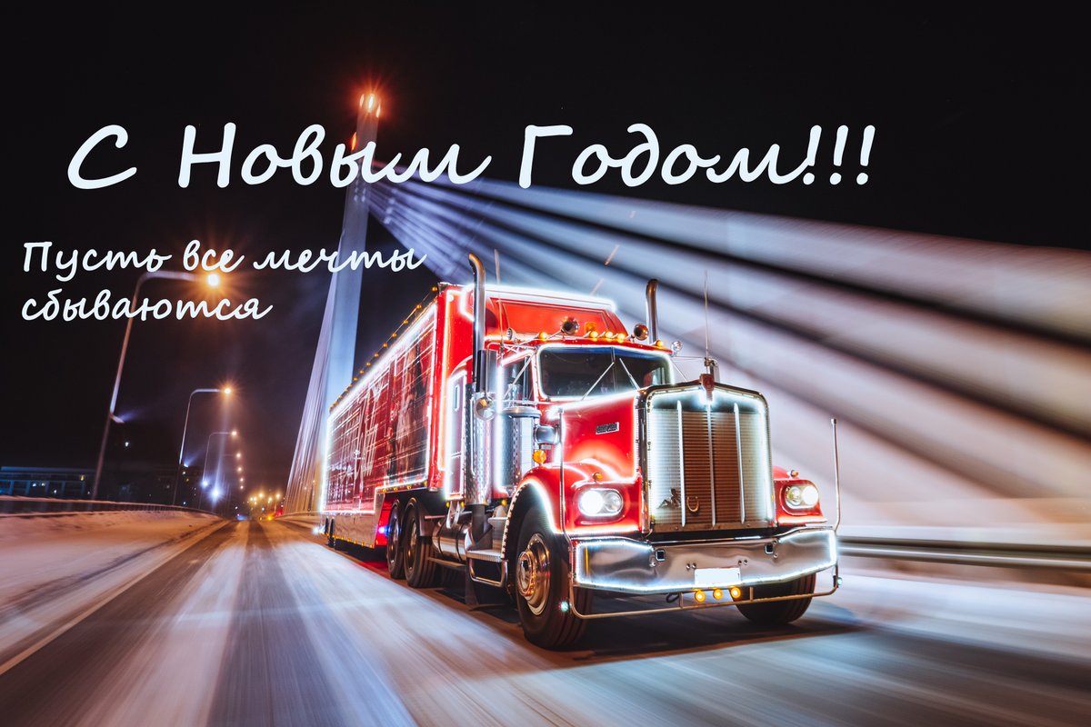 trkigor1's tweet photo. 🎅🎅🎅С Новым Годом!!!!!!🎅🎅🎅

https://t.co/F7VgxZ3ymq
Телефон: 8 (800) 234-50-76, +7(831)410-76-76
#Автоперевозки #грузоперевозки https://t.co/XWFYPehs1R