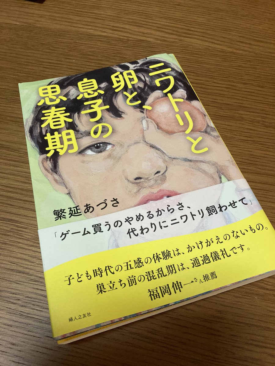 繁延あづささん著「ニワトリと卵と、息子の思春期」<a href="/adusa_sh/">繁延あづさ</a> 
汽水空港 <a href="/kisuikuko/">汽水空港</a> にて購入。

おもしろかったー！ありのままの家族のお話を共有してくれたことに感謝です。なかなか表現しにくい母であることの窮屈さにとても共感。まだまだイヤイヤ期の息子の思春期もなんだか楽しみになってきた！