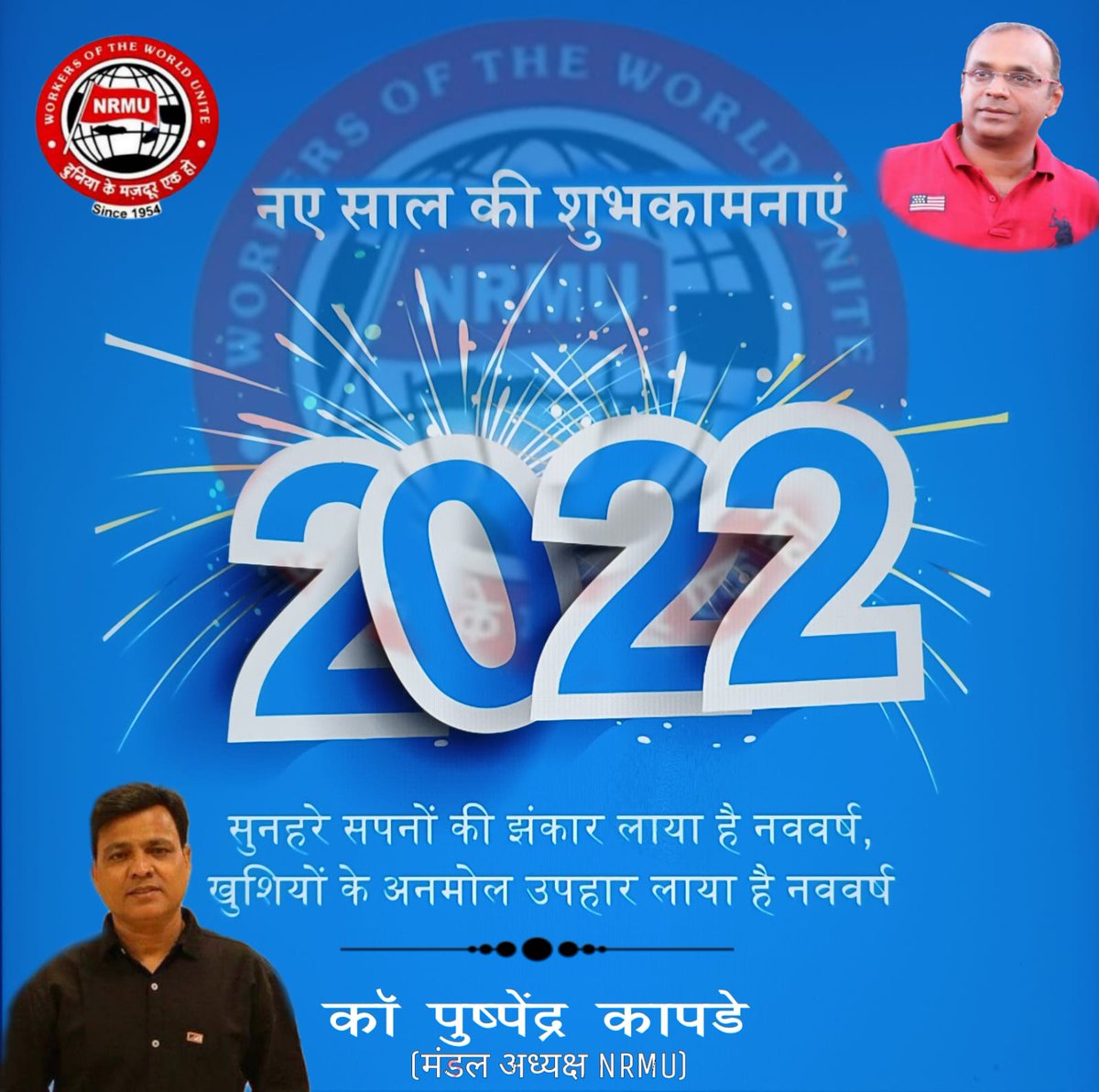 nrmubau's tweet photo. कामरेड साथियो,  नववर्ष की असीम शुभकामनाये,आपके सभी लक्ष्य आपको प्राप्त हो आप स्वस्थ,मस्त ,रहे।         यूनियन आपके साथ थी,आपके साथ है, आगे भी रहेगी। आपका साथ यु ही मिलता रहे।।   
 पुनः असीम शुभकामनाये
@venupnair_nrmu 
@PKaapde 
@pravin95538140 
@Shakeel96315598 
@dvshroff https://t.co/oDZ7k3vEVl