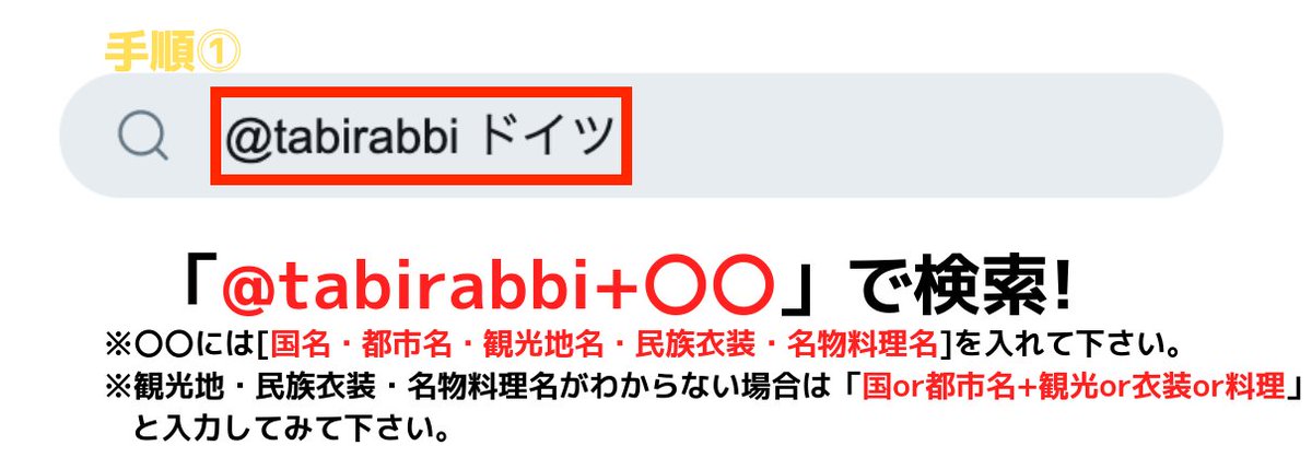 tabirabbi's tweet photo. 【旅らび.comの賢い活用方法】

旅らび.comでは、旅行情報を簡潔にまとめ投稿しています✨

検索方法は【@tabirabbi+〇〇】

国・都市・観光地・民族衣装・お祭り・料理名を〇〇に入れ検索すると各々の詳細情報を確認できますので参考にしてみて下さい♪
#旅らび #いいなと思ったらRTお願いします https://t.co/RLGK4E4lqR