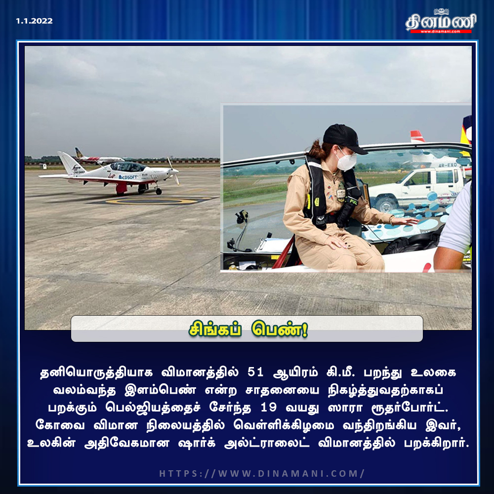 DinamaniDaily's tweet photo. சிங்கப் பெண்!
தனியொருத்தியாக விமானத்தில் 51 ஆயிரம் கி.மீ. பறந்து உலகை வலம்வந்த இளம்பெண் என்ற சாதனையை நிகழ்த்துவதற்காகப் பறக்கும் பெல்ஜியத்தைச் சேர்ந்த 19 வயது ஸாரா ரூதர்போர்ட்.
| #SarahRutherford | #woman | #flyworld | #privatepilot https://t.co/Ib43FpOnKV
