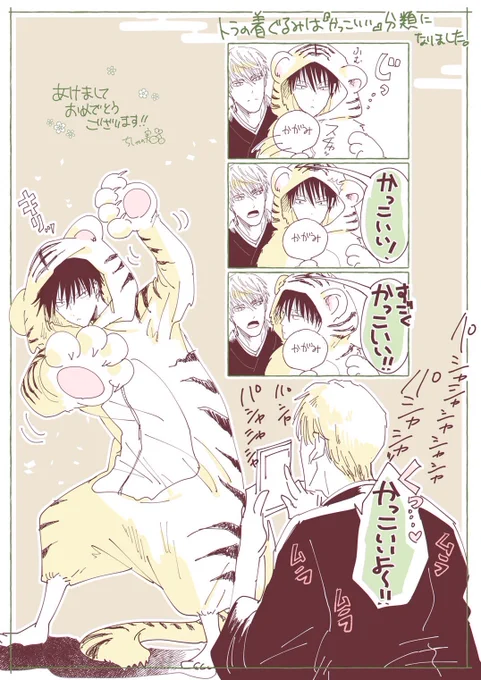 かぶなす虎の着ぐるみまんがです🐅🎍🌅
#俺達は新婚さんかもしれない 