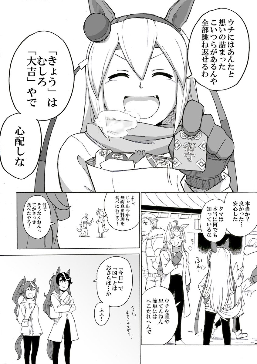 【ウマ娘】"きょう"は「大吉」【オグタマ】
正月漫画第1弾 さっそくオグタマ 二人で初詣
オグタマ好きすぎて禿げそうです
直近あと3つは漫画があります。

皆さんは初詣行きましたか?

#オグリキャップ #タマモクロス #オグタマ #ウマ娘 #ウマ娘プリティーダービー #おみくじ #初詣 #漫画 #ゲーム 