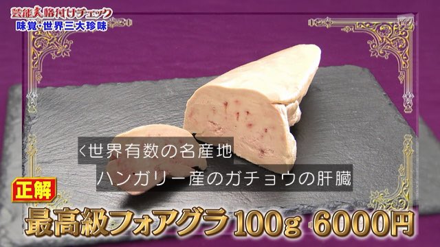 芸能人格付けチェックで登場したマンボウの肝とフォアグラは似ている件 Togetter
